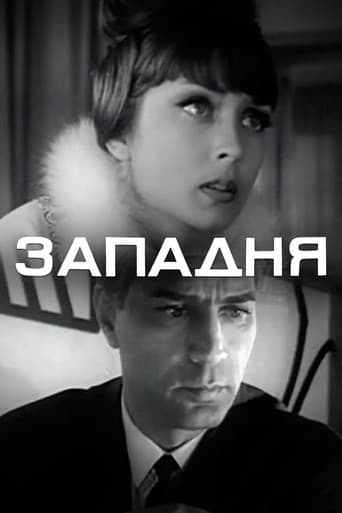 Западня