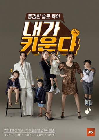 용감한 솔로 육아 – 내가 키운다