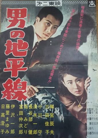 男の地平線