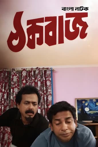 ঠক বাজ