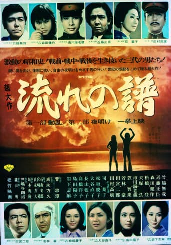 流れの譜 第一部動乱 第二部夜明け