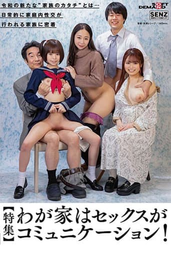 【特集】わが家はセックスがコミュニケーション！ 令和の新たな’家族のカタチ’とは… 日常的に家庭内性交が行われる家族に密着
