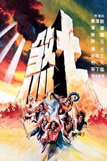 七煞