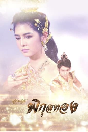 เจ้าหญิงพิกุลทอง