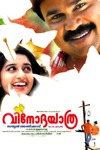 വിനോദയാത്ര