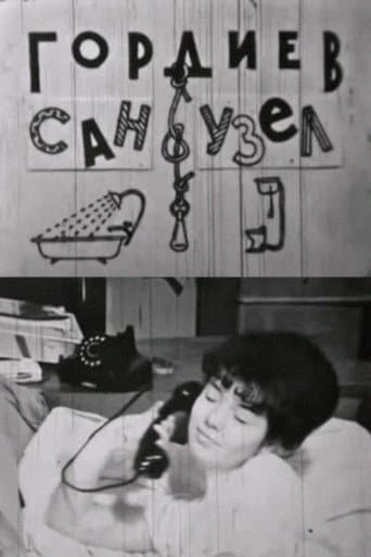 Гордиев сан-узел