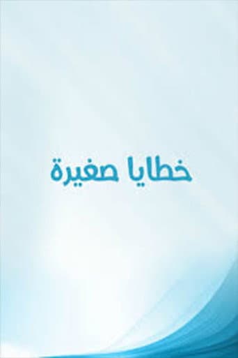 خطايا صغيرة