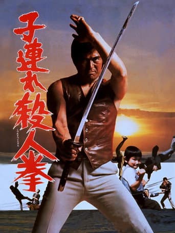 子連れ殺人拳