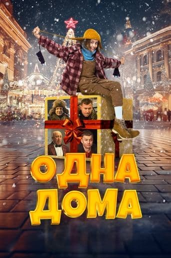 Одна дома