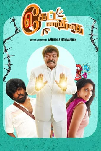 கேட்ட வார்த்தை கேட்ட வார்த்தை