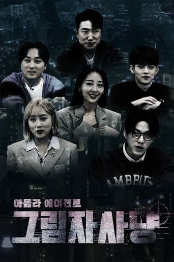 아돌라에이전트: 그림자사냥