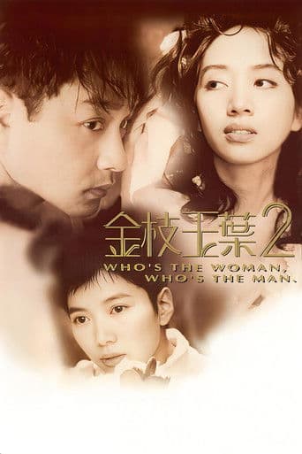 金枝玉葉 2