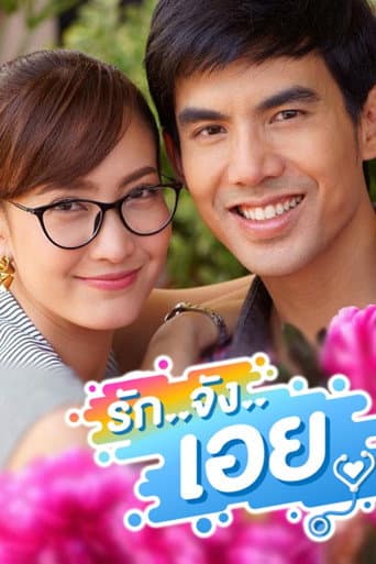 รักจังเอย