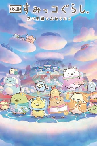 映画 すみっコぐらし 空の王国とふたりのコ