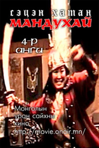 Мандухай сэцэн хатан: Дөрөвдүгээр бүлэг