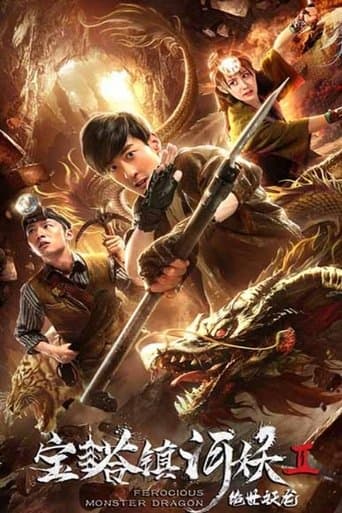 宝塔镇河妖2绝世妖龙