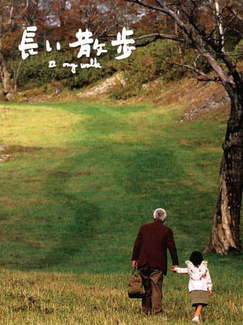 長い散歩
