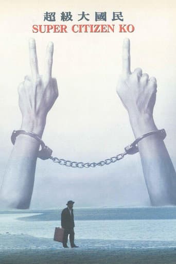 超級大國民