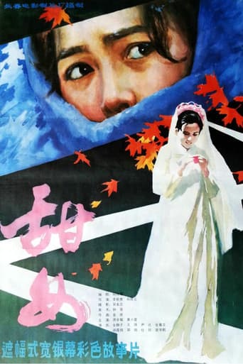 甜女