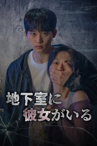지하실에 그녀가 있다