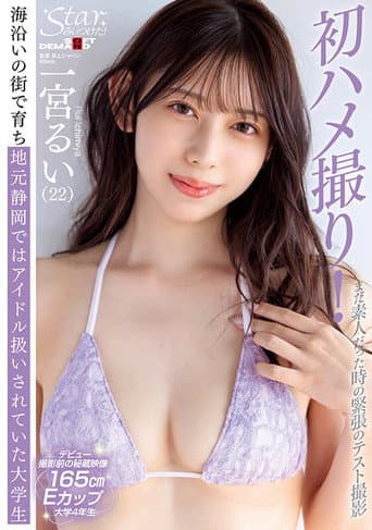 Starみぃつけた！まだ素人だった時の緊張のテスト撮影 海沿いの街で育ち地元静岡ではアイドル扱いされていた大学生 一宮るい（22）