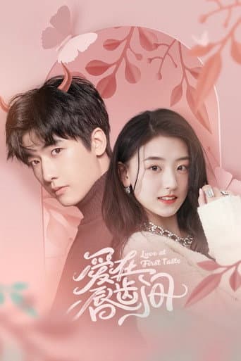 爱在唇齿间