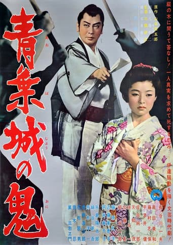 青葉城の鬼