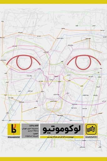 لوکوموتیو
