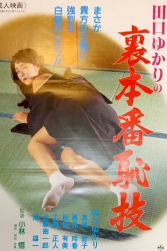 田口ゆかりの裏本番 恥戯