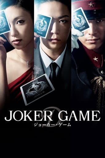 ジョーカー・ゲーム