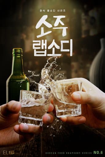 소주 랩소디