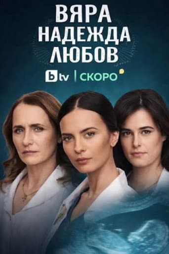 Вяра, Надежда, Любов