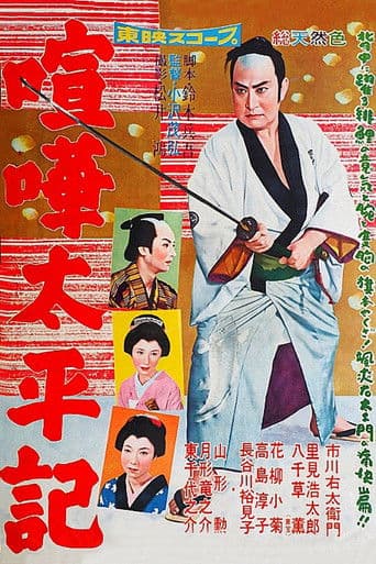 喧嘩太平記