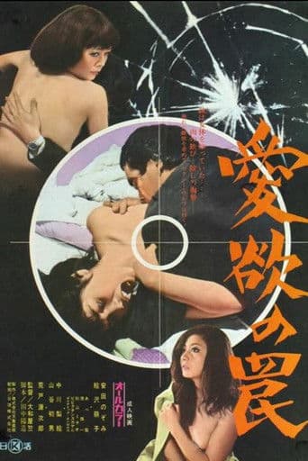 愛欲の罠