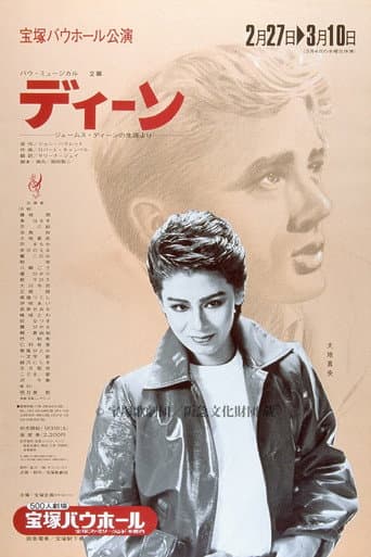 ディーン  －ジェームス・ディーンの生涯より－