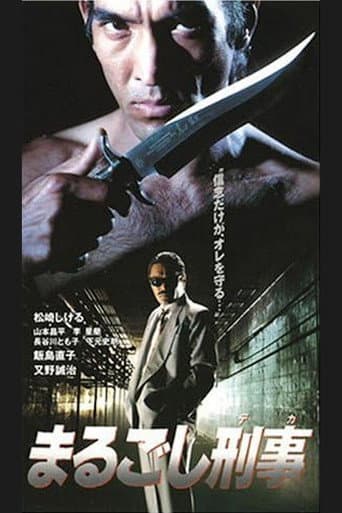 まるごし刑事