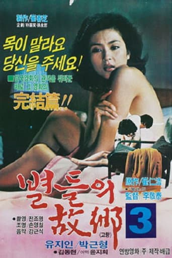 별들의 고향 3