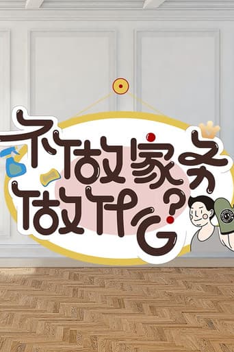 不做家务做什么