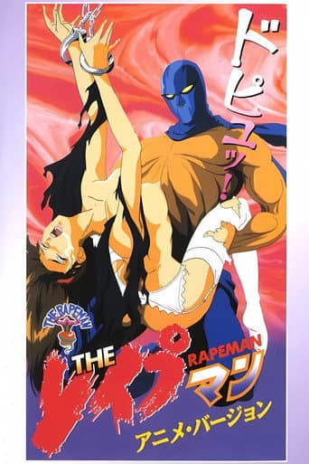 THE レイプマン アニメ・バージョン