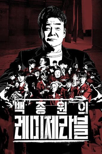 백종원의 레미제라블