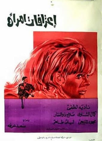 إعترافات إمرأة