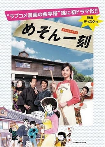 スペシャルドラマ めぞん一刻 浪人編