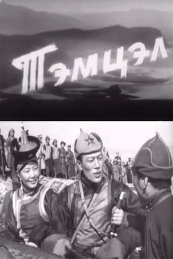 Тэмцэл