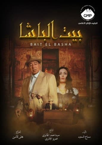 بيت الباشا