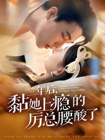 三年后，黏她上瘾的厉总腰酸了