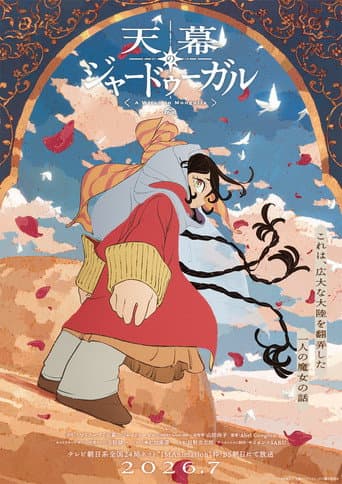 天幕のジャードゥーガル