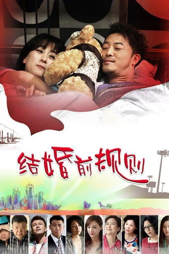 结婚前规则
