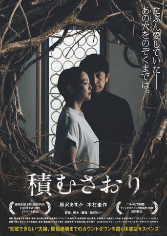 積むさおり