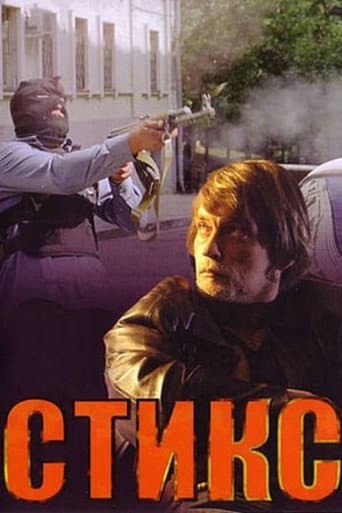 Стикс