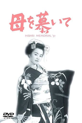 母を慕いて